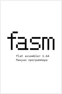 Flat Assembler 1.64. Мануал программера - Tomasz Grysztar