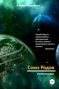 Становление - Алексей Юрьевич Кудряшов