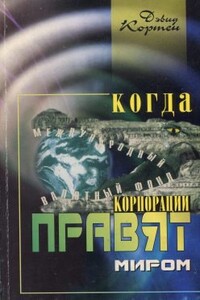 Когда корпорации правят миром - Дэвид Кортен