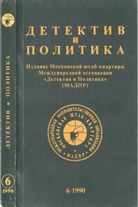 Детектив и политика 1990 №6 - Михаил Петрович Любимов, Лев Эммануилович Разгон
