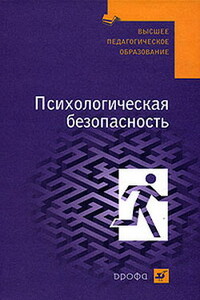 Психологическая безопасность: учебное пособие - Валерий Павлович Соломин, Леонид Александрович Михайлов