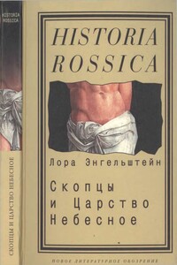 Скопцы и Царство Небесное - Лора Энгельштейн