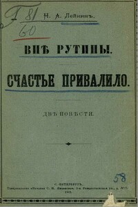 Счастье привалило - Николай Александрович Лейкин