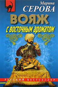 Вояж с восточным ароматом - Марина Серова