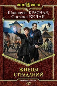 Жнецы Страданий - Красная Шкапочка, Белая Снежка