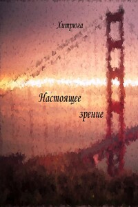 Настоящее зрение - Хитрюга