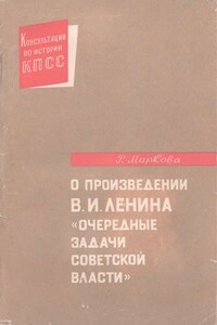О произведении В.И. Ленина «Очередные задачи Советской власти» - Раиса Ивановна Маркова
