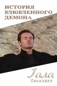 История влюбленного демона - Гала