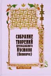 Догматика православной церкви. Дело Богочеловека. Сотериология - Иустин Попович