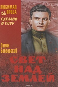 Свет над землёй - Семен Петрович Бабаевский