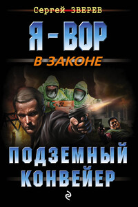 Подземный конвейер - Сергей Иванович Зверев
