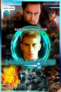 Наследник - Валерий Михайлович Гуминский
