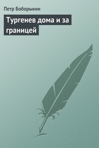 Тургенев дома и за границей - Петр Дмитриевич Боборыкин
