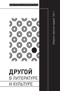 Другой в литературе и культуре. Том I - Коллектив Авторов