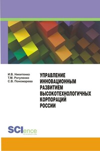 Управление инновационным развитием высокотехнологичных корпораций России - Светлана Валерьевна Пономарева, Татьяна Михайловна Рогуленко