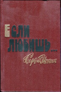 Если любишь… - Сергей Николаевич Ионин