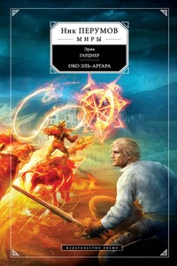 Око Эль-Аргара - Эрик Гарднер
