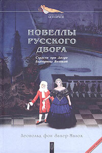Женщина на сторожевом посту - Леопольд фон Захер-Мазох