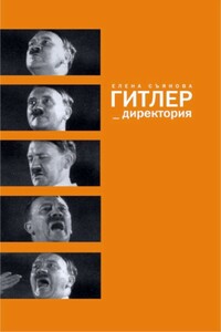 Гитлер_директория - Елена Евгеньевна Съянова