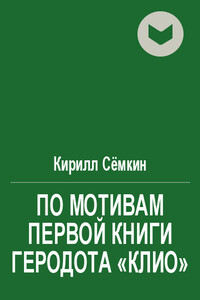 По мотивам первой книги Геродота «Клио» - Кирилл Сёмкин