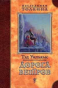 Дорога ветров - Тэд Уильямс