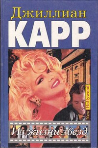 Из жизни звезд - Джиллиан Карр