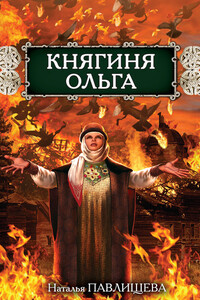 Княгиня Ольга - Наталья Павловна Павлищева