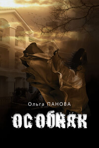 Особняк - Ольга Евгеньевна Панова