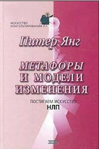 Метафоры и модели изменения. Постигаем искусство НЛП - Питер Янг