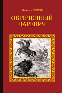 Обреченный царевич - Михаил Михайлович Попов