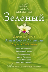 Зеленый - Дарья Донцова, Анна Васильевна Дубчак