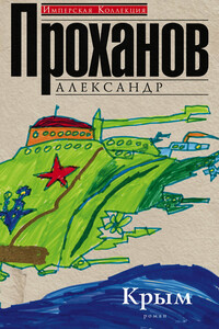 Крым - Александр Андреевич Проханов