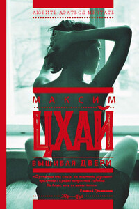 Вышибая двери - Максим Цхай