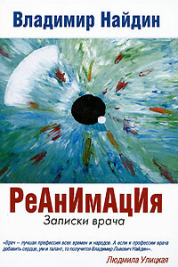 Реанимация - Владимир Львович Найдин