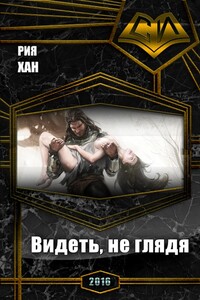 Видеть, не глядя - Влада Крапицкая