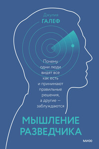 Мышление разведчика. Почему одни люди видят все как есть и принимают правильные решения, а другие — заблуждаются - автор неизвестный