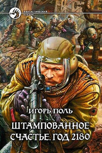Штампованное счастье. Год 2180 - Игорь Владимирович Поль