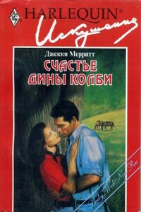Счастье Дины Колби - Джекки Мерритт