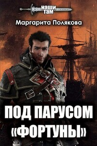 Под парусом «Фортуны» - Маргарита Сергеевна Полякова