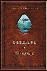 Очищение. Том 1. Организм. Психика. Тело. Сознание - Александр Александрович Шевцов