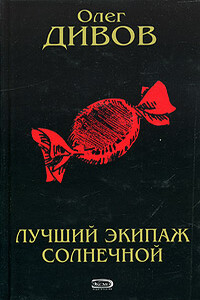 Лучший экипаж Солнечной - Олег Игоревич Дивов