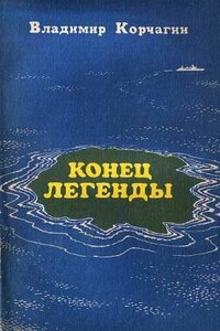 Конец легенды - Владимир Владимирович Корчагин