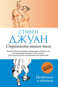 Странности нашего тела - Стивен Джуан