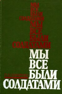 Мы все были солдатами - Павел Менделеевич Шафаренко