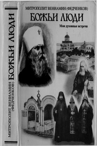 Божьи люди. Мои духовные встречи. - Вениамин