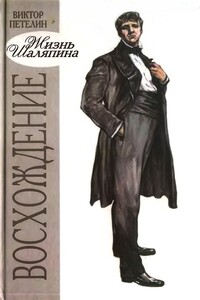 Восхождение, или Жизнь Шаляпина - Виктор Васильевич Петелин