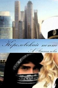 Королевский понт - Анастасия Александровна Баталова