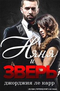 Няня и Зверь - Джорджия Ле Карр