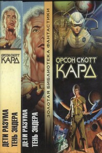 Дети разума.  Тень Эндера - Орсон Скотт Кард