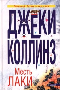 Месть Лаки - Джеки Коллинз